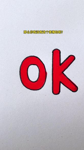 恭喜你学会了画OK表情包! #简笔画#一起学画画#零基础学画画 #一学就会系列