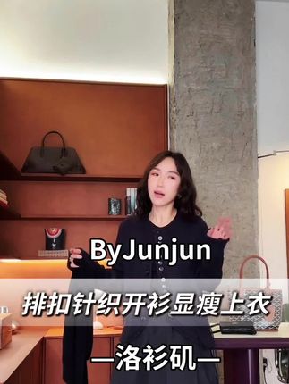 ByJunjun早秋新款女装【洛杉矶】排扣针织开衫显瘦上衣#早秋穿搭三分钟出门不是梦 #高级穿搭 #每日分享 #今天穿什么 #一衣多搭
