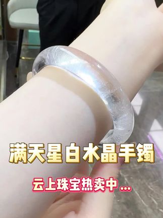 满天星白水晶手镯,阳光下泛着细碎的光,低调又闪,清冷感十足#云上珠宝#水晶#手镯#秋季上新#好物推荐🔥