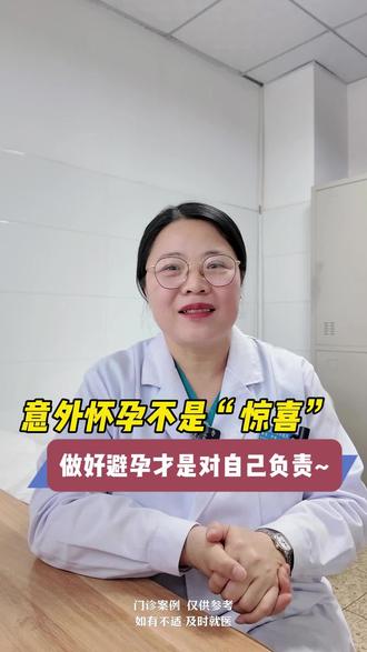 做好避孕措施,防止意外妊娠,保护女性生殖健康#知识科普 #做好避孕 #防止意外怀孕 #保护女性生殖