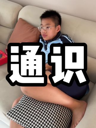 通识内容清单 #育儿日常