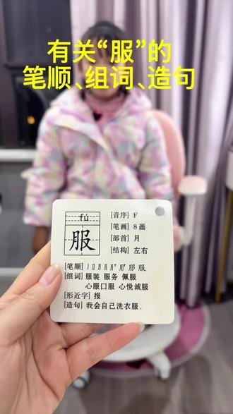 识字卡是个好工具,配合组词造句,孩子学起来既有趣又扎实。从基础识字开始,慢慢积累,语文基础会越来越牢#识字卡片 #识字大王 #识字卡片 #识字视频