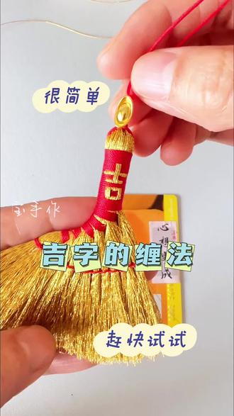 超简单的吉字缠法,你学会了吗? #我的手工作品 #金扫帚 #吉字扫把 #马上迎财神 #手工教程分享