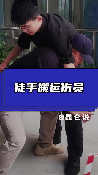 徒手搬运技术分享
#每天学一点安全技能 #昆仑说安全