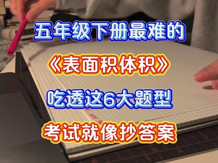 五年级下册数学最难的表面积体积,吃透这六大题型,考试就像抄答案#五年级下册数学 #表面积与体积 #学霸秘籍 #家长收藏孩子受益 #高频考点