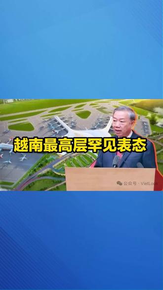 越南最高层罕见表态 越南160亿美元超级机场遭高层罕见质疑!三任政府力推的国家战略工程,为何突然被重新审视?成本、效率、回报,一场关于发展理念的深度博弈正在展开。从"全力推进"到"审慎评估",这背后释放了怎样的信号?#越南 #基建 #国际机场 #海外观察 #龙城机场