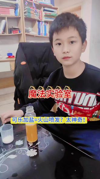 居家低成本科学小实验来啦❗
一把盐+一瓶可乐,轻松解锁炫酷喷泉特效✨
原理:食盐打破可乐平衡,让二氧化碳快速跑出形成气泡喷发
安全易懂,适合小学生动手探索,陪娃玩一整天不无聊~
#科学小实验 #小学生科普 #可乐喷泉 #趣味科学#真实生活分享计划
