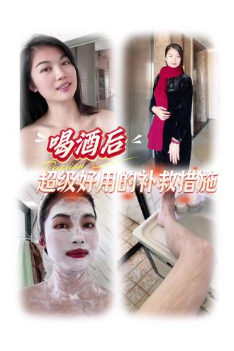 #酒后补救措施,爱自己风生水起