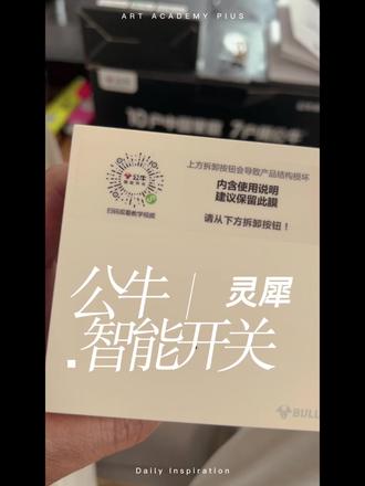 公牛灵犀智能开关 全新升级,终于可以介入米家了,不再做孤独村做独立平台了#公牛灵犀智能开关 #公牛智能开关