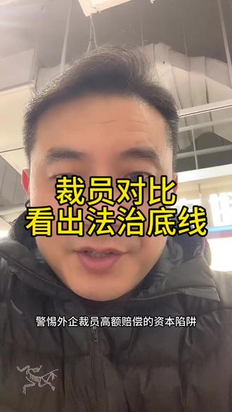 裁员对比,反映法治底线!