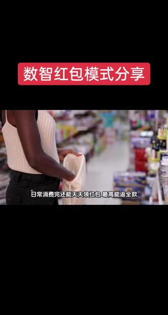 消费领红包,#伯位数智 平台是如何做的?#数智红包 #绿色积分