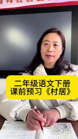 二年级下册语文课前预习《村居》#二年级语文下册 #重点归纳#课前预习 #原创视频创作者 #老师和学生