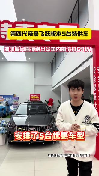 第四代帝豪飞跃版本5台特供车!邵阳鼎润直接给出员工内部价打6.1折!!#吉利帝豪 #荣耀400万加配不加价 #吉利岁末感恩季 #吉利岁末限时团购