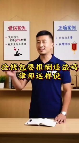 捡到钱包要报酬违法吗?律师这样说#拾金不昧 #法律常识 #民法典 #社会热点