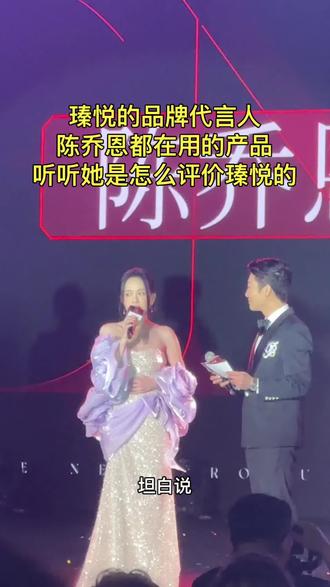 瑧悦的品牌代言人陈乔恩,终于见到本人啦#女性#瑧悦#陈乔恩#调肤