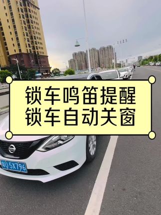 轩逸锁车有鸣笛提醒,车窗也能自动关闭,原车不带这功能,下车经常忘记关窗,还得重新上通电关窗,再下车锁车,自己动手简单加装一套升窗器,提升用车体验感,省心又便捷#厉害了我的车 #轩逸锁车鸣笛提醒#有车必备#轩逸经典#车载好物