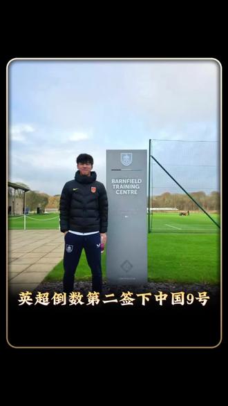 英超倒数第二签下中国9号! 英超伯恩利官宣了!18岁中国小将张家鸣正式加盟U21,直接拿下象征核心的9号球衣 。不去英格兰抢位置,而是租借塞尔维亚到2026年!这波操作太理智了。作为前国脚张永海之子,1米9的身高,踢过拜仁世界队#实况足球手游 #易球成名计划 #实况足球online #张家鸣加盟伯恩利U21 #中国足球小将