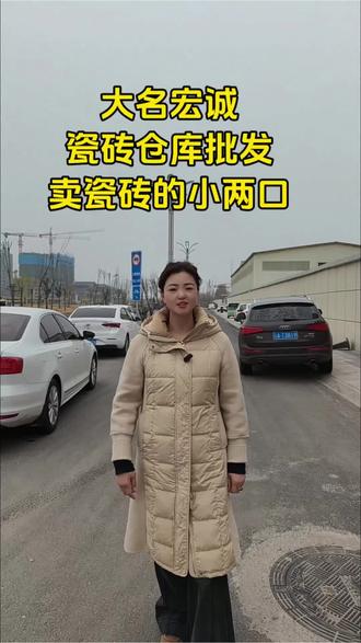 这河南人和河北人谈恋爱应该适合用什么词形容。你知道吗?😁#大名县 #大名宏诚瓷砖批发静姐 #大名巴宝莉瓷砖 #大名装修 #同城