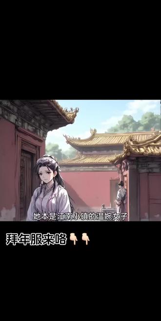 《深宫绝恋:逃离囚笼》她本是江南小镇的温婉女子……#网络小说 #拜年服 #拜年服童装 #动漫小说 #年服这样穿才有年味