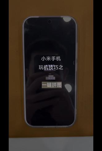 小米手机玩机技巧之-一键拼图#小米17 #手机使用技巧 #小米#小米之家#玩机技巧