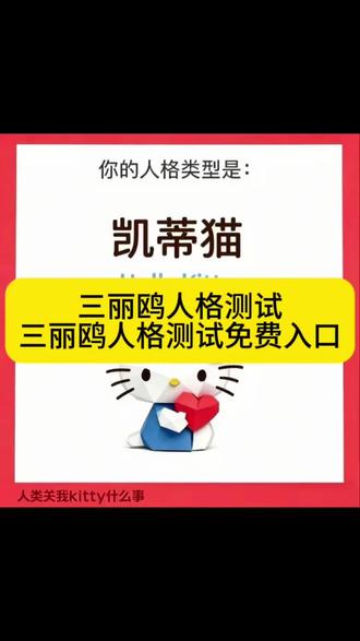 三丽鸥人格测试免费入口来了#三丽鸥人格测试 #三丽鸥人格测试链接 #三丽鸥mbti #人类对豆包的开发不足百分之一 #三丽鸥人格测试怎么玩 kts三丽鸥娃娃 人格类型测试美乐蒂入口 三丽鸥人格类型测试 三丽鸥人格类型测试入口 测人格小程序
