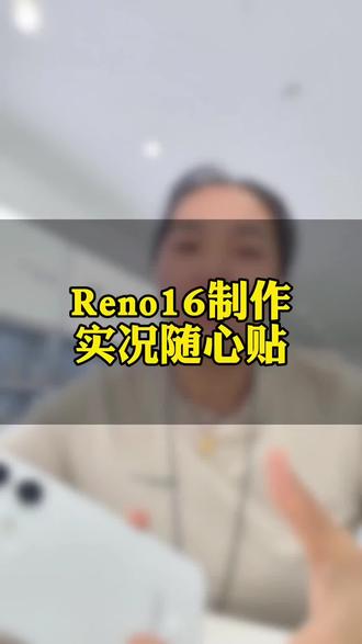 opporeno16制作实况随心贴 #短视频变现 #OPPO陕西 #OPPO省心狂补节 #OPPO陕西省心狂补节 #OPPOSX