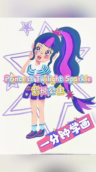 零基础一分钟学画紫悦(拟人版),画法超级简单,一起画起来吧!#儿童画教程 #少儿美术教育#艺术启蒙创意儿童画 #紫悦#可爱女孩