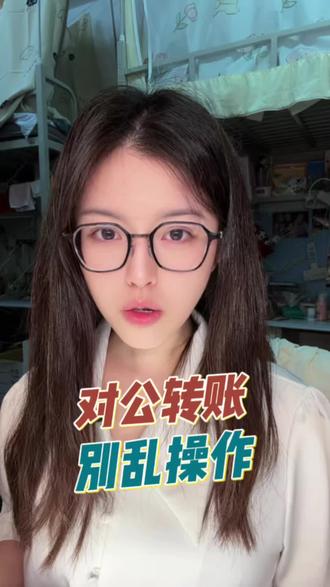 对公转账别乱操作 三司财税财务代理执照代办股权设计#三司财税#财务#合规记账#执照