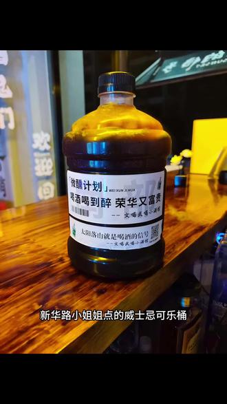 #调酒师 威士忌可乐桶,城区免费配送#调酒日记 #喝酒日常