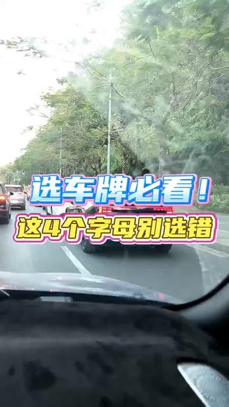 选车牌必看,这4个字母千万别选错#车牌号的含义 #车牌选号 #车牌号 #车牌含义#车牌选号技巧