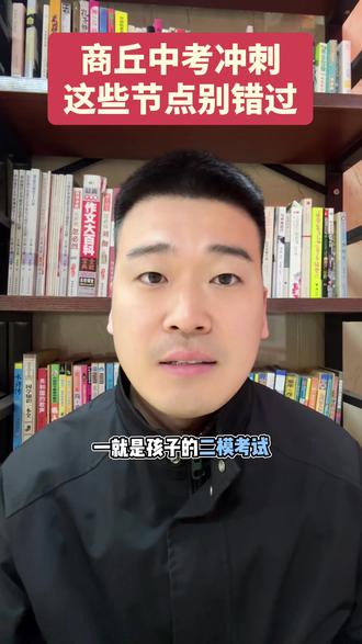 #商丘升学 #中考 商丘初三家长必存!中考关键时间节点@抖音小助手 @抖音创作灵感