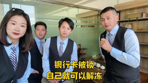 银行卡密码输错3次被冻结,不用跑银行,自己手机上就可以解决!#银行冻结#银行密码输 #抖音小助