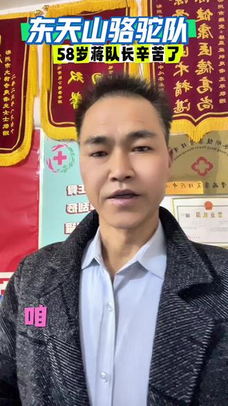 东天山骆驼队一路风尘仆仆不容易,多一点包容和理解,文化传承不是一句空话,33峰骆驼,20多人团队历经四个月120多天,58岁蒋队长不容易曾经的老兵,文旅副局长,古老骆驼客后裔为了梦想,结合企业赞助将近3000公里行程不容易#创作者扶持计划 #同城热点 #创作者扶持计划 #传承弘扬中国传统文化 #东天山骆驼队