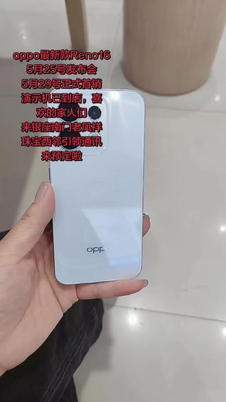 oppo最新款Reno16来啦#换新手机