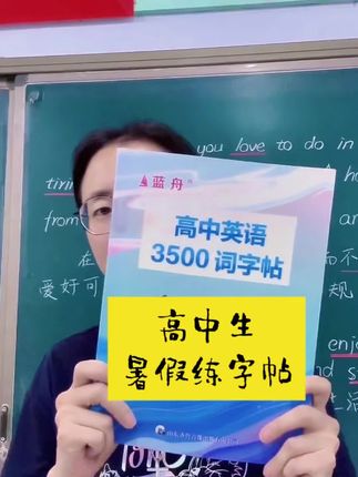 高中生暑假不练字,开学就后悔#练字 #高中生