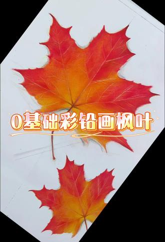 彩铅枫叶教程 #彩铅 #手绘 #画画#画画教程 #中牟画室 #中牟