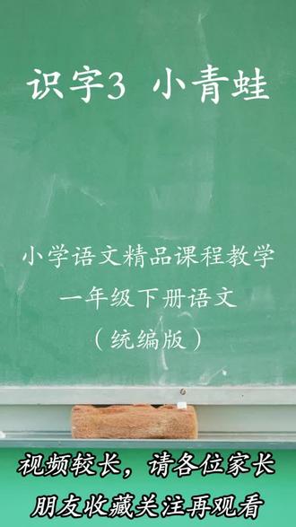 一年级下册识字3《小青蛙》课文内容讲解,让孩子赶快学起来吧,课上就能回答问题自如。#小学语文 #课文内容讲解 #小青蛙 #每天学习一点点 #抖加热门