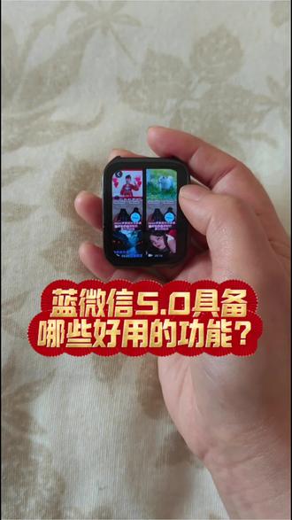 蓝微信5.0具备哪些好用的功能?#oppo手表 #华为手表 #校园生活 #强军手表