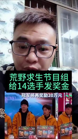 荒野求生节目组给14选手发奖金#荒野求生