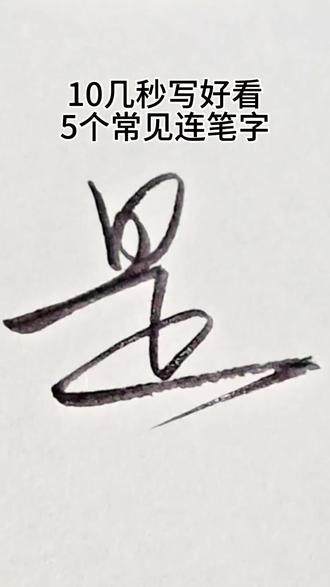 一个比一个帅,只写一遍。建议点赞收藏 你想写什么字,评论区打出来,我挑多的练!#练字技巧 #钢笔练字 #连笔字 #硬笔书写