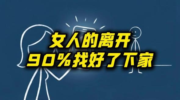 女人的离开,大多早有退路 兄弟,记住:女人的离开,90%都是提前找好了下家,这就是最扎心的真相。
她嘴上说不合适,手机里可能早已把新人置顶;分开一周,或许已经躺在别人怀里。
成年人的散场,从来都是这场戏没唱完,下一场的男主角早已在后台等候。
很少有女人会两手空空、干脆利落地离开,现实比电影还狗血。
这就是人性:骑驴找马是本能,所谓忠诚本就反人性。你对她越好,她越冷淡,不是你不好,是她尝到了更好的甜头。
她故意找茬,嫌你吃饭响、睡觉打呼噜,以前不说现在说,不过是为分手找台阶,把错都推给你。
女人的情绪,永远在为下家铺路。她跟你说累,可能正在和新欢缠绵,这话难听,但就是现实!
分手别追问为什么,她所谓的三观不合、没安全感,翻译过来就四个字:我有新人了。
她把错都推给你,不过是包装成受害者,好找下一个冤种。
怎么办?照做这3步:第一,直接断联,把时间花在搞钱、健身、陪兄弟,比内耗强百倍;
第二,比她更冷淡,该玩就玩,你越不在乎,她越坐不住;
第三,她离开你,就是嫌你价值不够,把追问的时间用来变强。
真男人从不问背叛者理由,只拼命活成别人高攀不起的样子。她能骑驴找马,你就策马扬鞭,让她再也追不上你的背影!#夫妻关系 #情感共鸣 #两性情感 #婚姻
