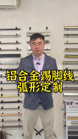 铝合金踢脚线弧形定制来啦!现成圆弧阳角直接装,特殊弧度咱工厂也能定制!适配各种异形墙角,颜值质感双在线!佛山源头工厂,测量安装全包,批发还送样板!有需要的老板,评论区扣1!#佛山优质铝合金踢脚线推荐 #美婷装饰铝合金踢脚线特色 #铝合金踢脚线安装超详细教程 #铝合金踢脚线安装实用技巧 #铝合金踢脚线颜色搭配秘籍