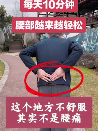 不要以为这个地方不舒服是腰痛。 #腰部不适 #腰部拉伸