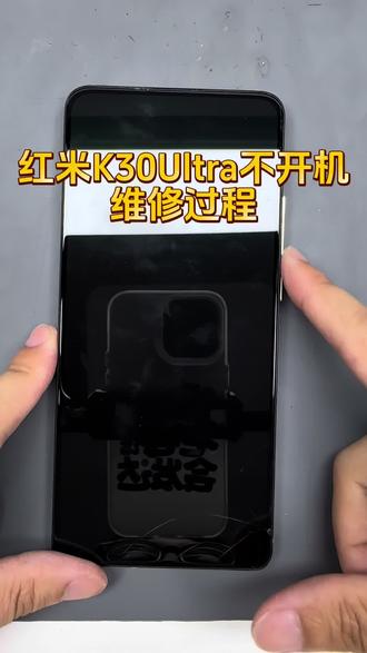 今天维修一台红米K30Ultra不开机,通病是CPU虚焊 #手机芯片主板维修 #手机维修拆机 #同城维修服务 #数码科技 #主板