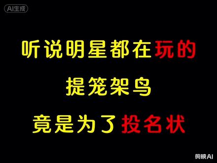 听说明星们都在玩的提笼架鸟,竟是为了投名状,是真的吗?#网文#小说推荐 #第五人格