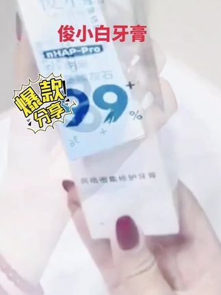 俊小白护齿牙膏#创作灵感 #强烈推荐 #每日分享 @