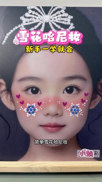 ❄️雪花哈尼妆~
粉扑扑的脸蛋配上blingbling的小心心,
可爱到犯规!
谁看了不想rua一口~快画起来吧!
#萌娃日常 #创意妆造 #治愈系笑容#脸部彩绘哪里可以学 #儿童面部彩绘