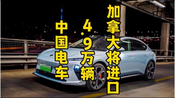 加拿大将进口4.9万辆中国电车#加拿大 #电车 #新能源汽车 #进出口贸易 #热点