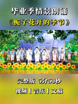 毕业季情景朗诵《栀子花开的季节》,艺术节毕业典礼六年级朗诵。#朗诵 #毕业季 #毕业典礼 #我们毕业啦 #毕业快乐