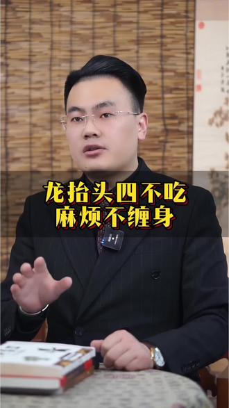 龙抬头四不吃 #传统文化#传统习俗#龙抬头